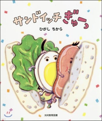 サンドイッチぎゅ-っ