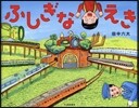ふしぎなえき