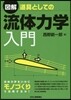 圖解 道具としての流體力學入門