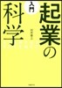 入門 起業の科學
