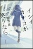 イシイカナコが笑うなら