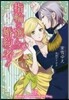 指輪の選んだ婚約者(5)蜜月の騎士と不機嫌な公子樣