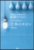 本?は大切なのに誰も敎えてくれない VUCA時代の仕事のキホン