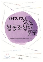 꺼지지 않는 협동조합의 불꽃