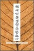 현대일본생협운동소사