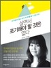 살면서 포기해야 할 것은 없다