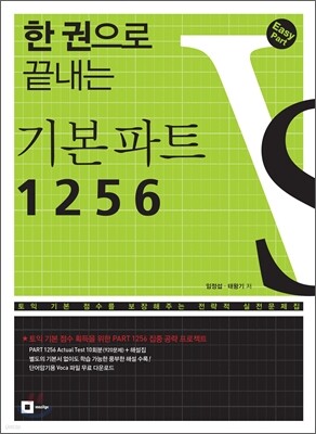 한 권으로 끝내는 기본파트 1256