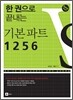 한 권으로 끝내는 기본파트 1256