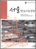 서울 옛 도시형 주택