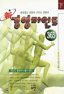 신 경영마인드 365 (하)