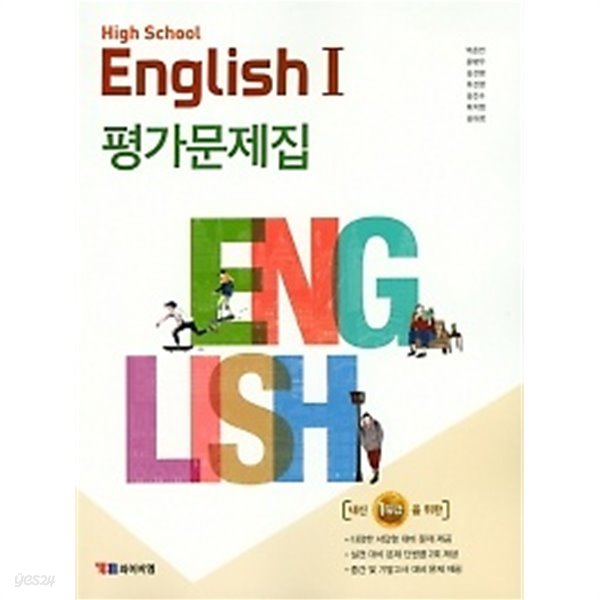 2019년 정품 - 고등학교 영어1(HIGH SCHOOL ENGLISH1)평가문제집 (YBM / 박준언 외/ 2019) 2015년 개정교육과정