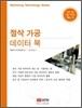 절삭 가공 데이터 북