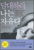 담대하라, 나는 자유다