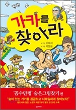 가카를 찾아라