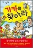 가카를 찾아라