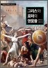 그리스와 로마의 영웅들