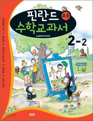 핀란드 초등 수학교과서 Laskutaito 2-2