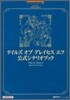 テイルズ オブ グレイセス エフ 公式シナリオブック