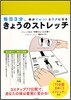 きょうのストレッチ