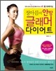 정아름의 안방 글래머 다이어트