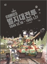 벌지대전투