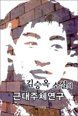 김승옥 소설의 근대 주체 연구