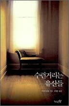 수런거리는 유산들