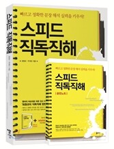 스피드 직독직해 (2012년)