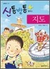 신통방통 플러스 지도