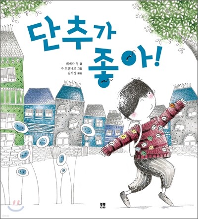 단추가 좋아!