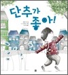 단추가 좋아!