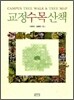 교정수목산책