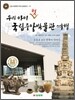 우리 아이 첫 국립중앙박물관 여행