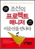 조선의 프로젝트 매니저 이순신을 만나다