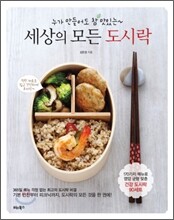 세상의 모든 도시락