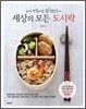 세상의 모든 도시락