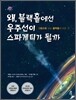 왜, 블랙홀에선 우주선이 스파게티가 될까