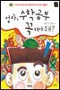 엄마, 수학 공부 꼭 해야 돼?!