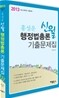 2013 홍성운 신월 행정법총론 기출문제집