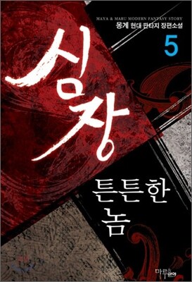 심장 튼튼한 놈 5