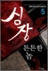 심장 튼튼한 놈 5
