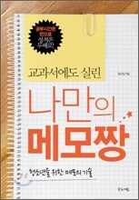 교과서에도 실린 나만의 메모짱
