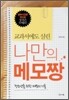 교과서에도 실린 나만의 메모짱