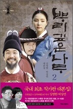 뿌리 깊은 나무 2