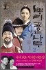 뿌리 깊은 나무 2