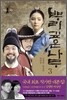 뿌리 깊은 나무 3