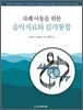 자폐 아동을 위한 음악치료와 감각통합
