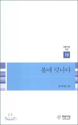 봄에 덧나다