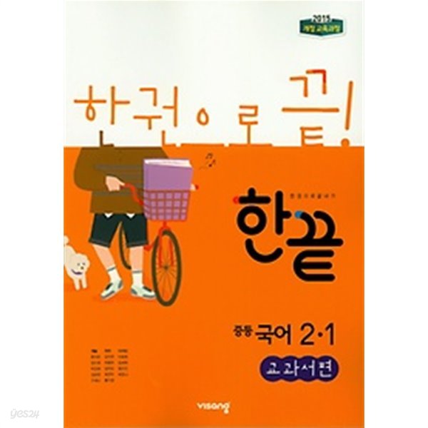 ◈&gt; 한끝 중등 국어 2-1 교과서편(비상교육/ 김진수) (2019) : 2015 개정 교육과정