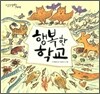 행복한 학교